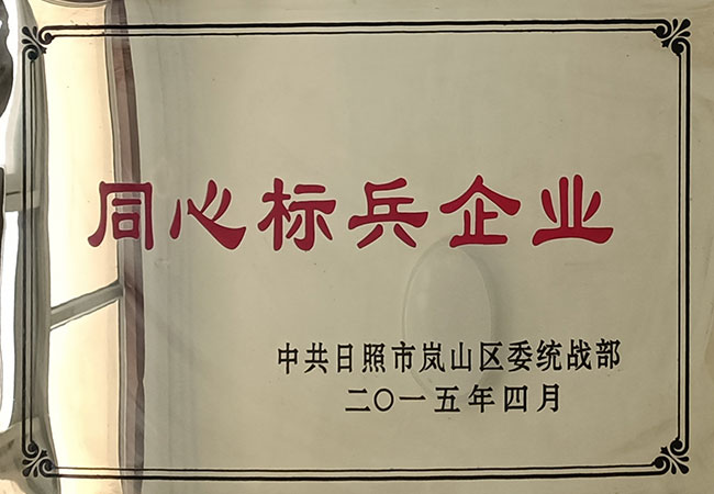 榮譽-同心標(biāo)兵企業(yè)